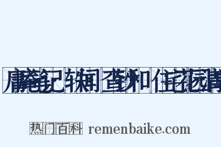 庸庵笔记·轶闻·查钞和珅住宅花园清单是什么意思的图片